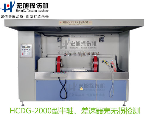 产品名称：半轴 差速器壳荧光水蜜桃视频在线观看网站
产品型号：HCDG-2000
产品规格：台